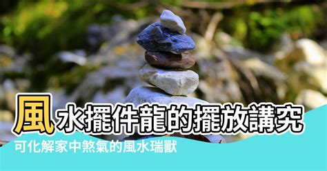 龍擺放位置|風水師揭秘：擺龍位置有講究